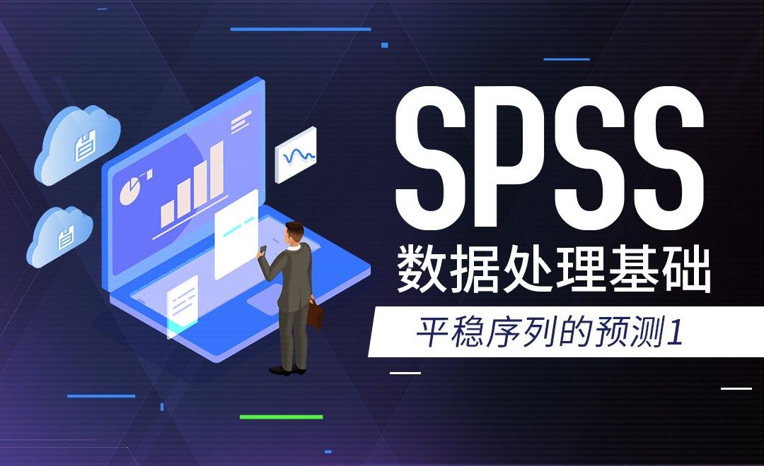 平稳序列的预测1-SPSS数据分析入门手册