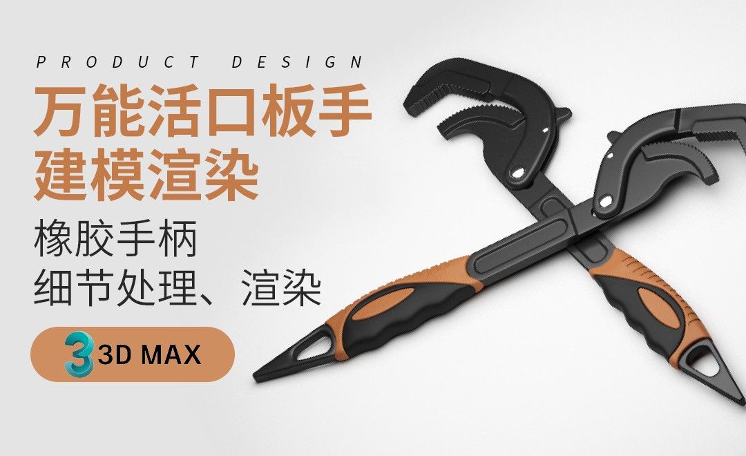3Dmax-橡胶手柄细节处理、渲染