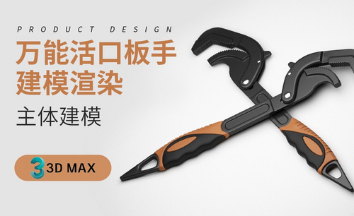 3Dmax-万能活口板手建模