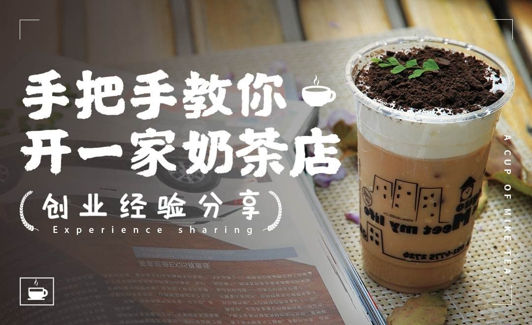 【奶茶店创业】2019如何自己开奶茶店？