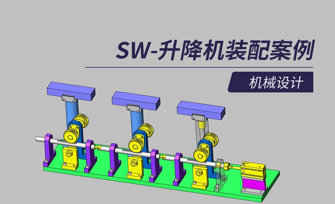 SW-齿条与齿轮的升降机构工作原理
