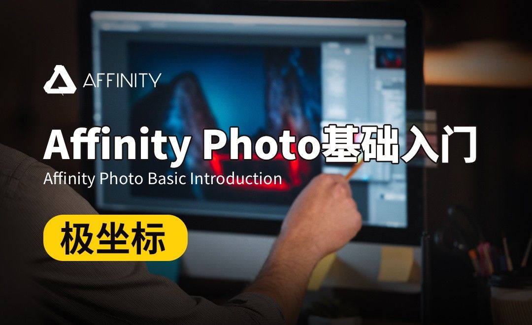 Affinity Photo-极坐标