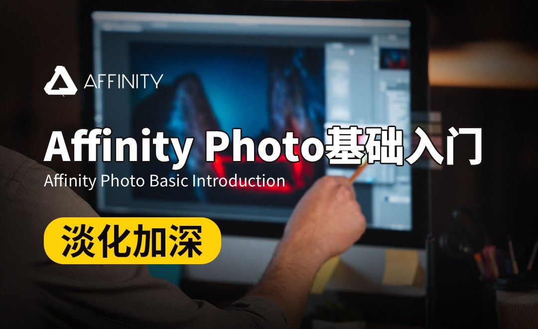 Affinity Photo-淡化加深
