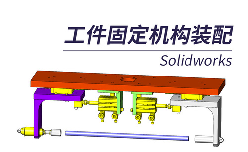 SW-长尺寸工件固定机构装配