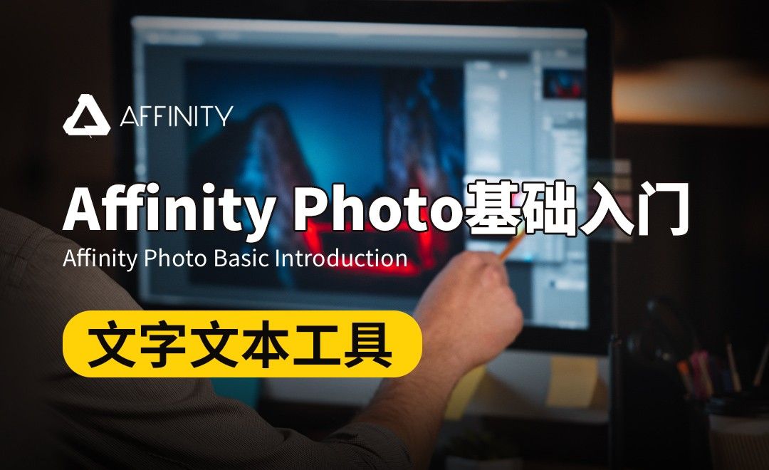 Affinity Photo-文字文本工具