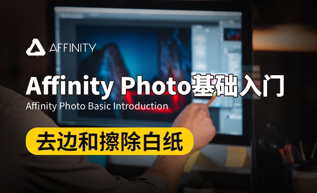 Affinity Photo-去边和擦除白纸