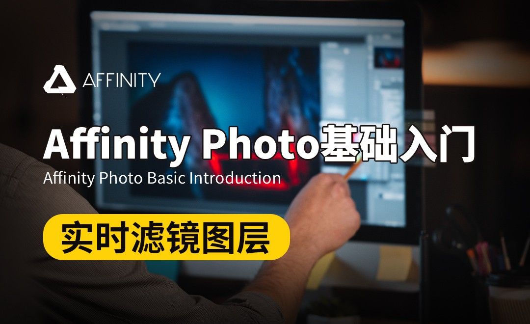 Affinity Photo-实时滤镜图层
