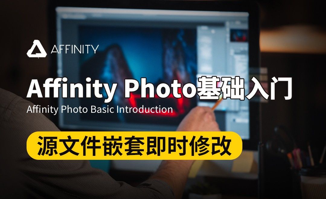 Affinity Photo-源文件嵌套即时修改