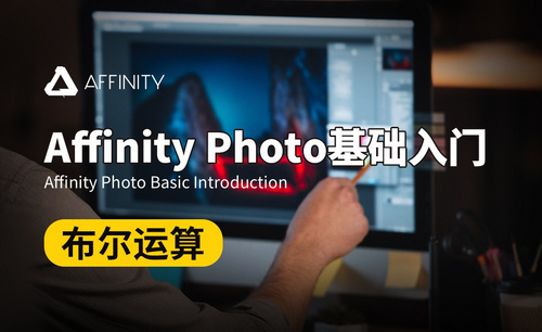 Affinity Photo-布尔运算