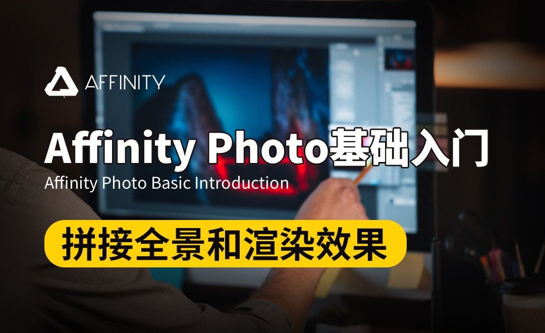Affinity Photo-拼接全景和渲染效果