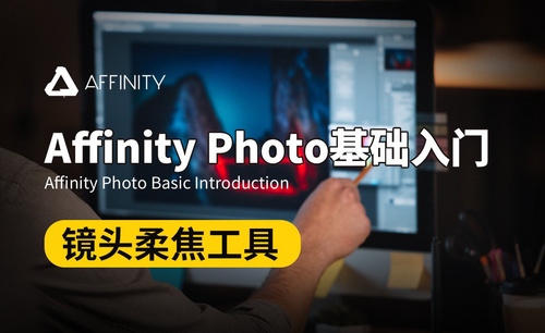 Affinity Photo-镜头柔焦工具