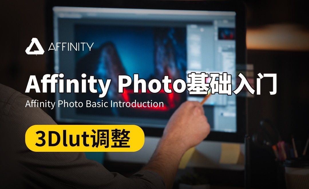 Affinity Photo-3Dlut调整