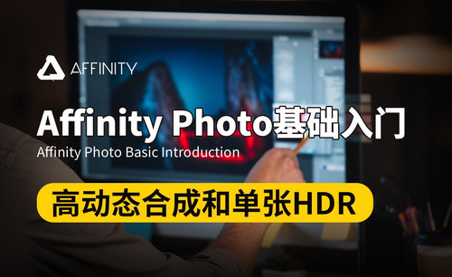 Affinity Photo-高动态合成和单张HDR