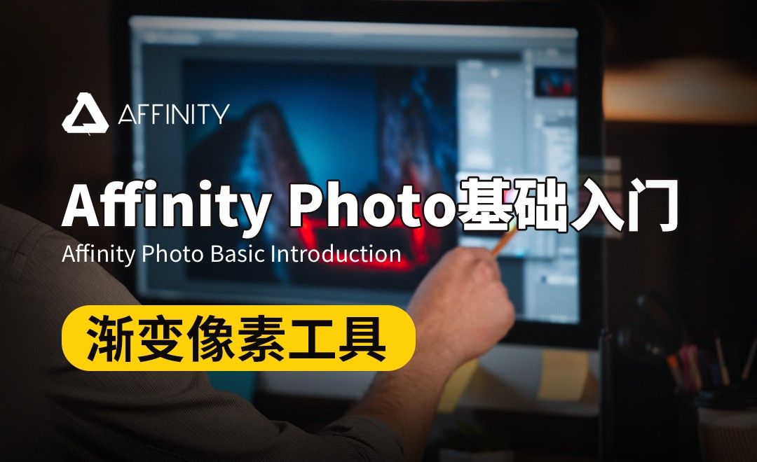 Affinity Photo-渐变像素工具