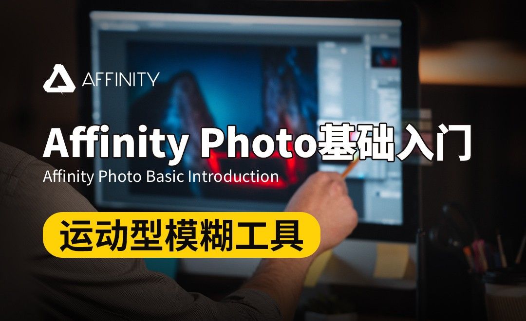 Affinity Photo-运动型模糊工具