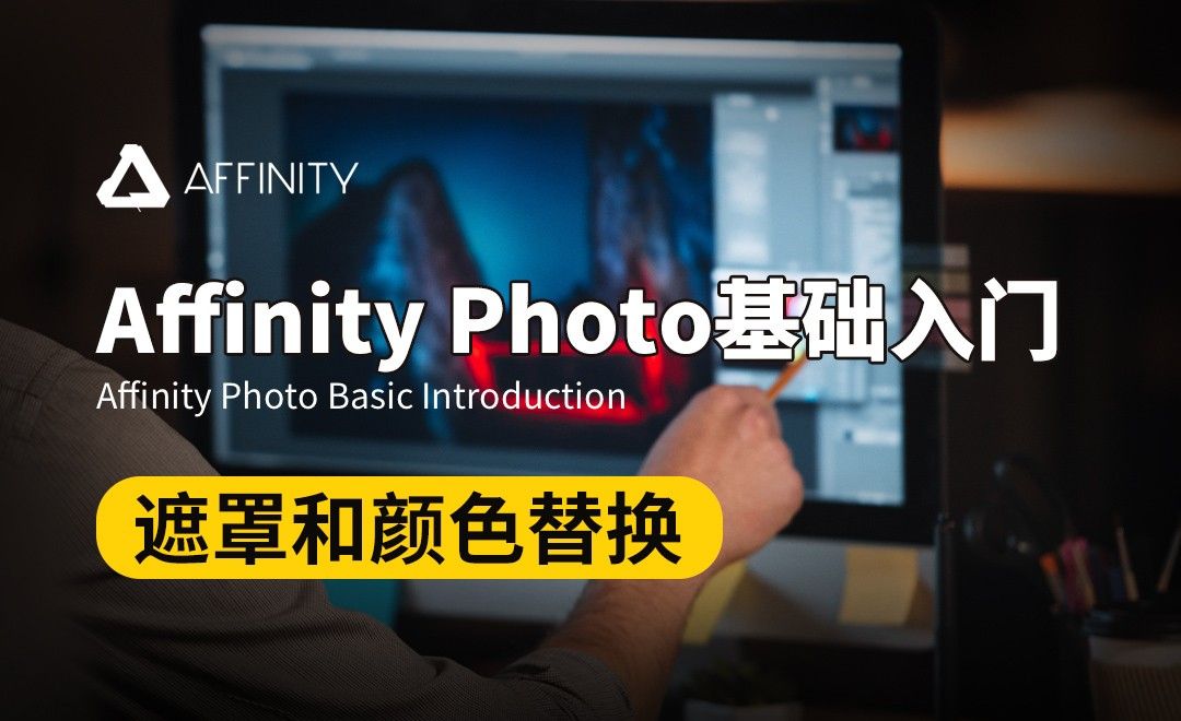 Affinity Photo-遮罩和颜色替换