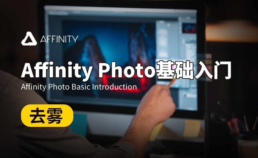Affinity Photo-去雾