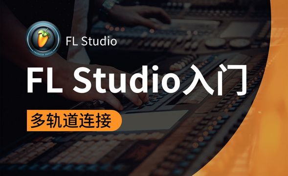 FL Studio-多轨道连接