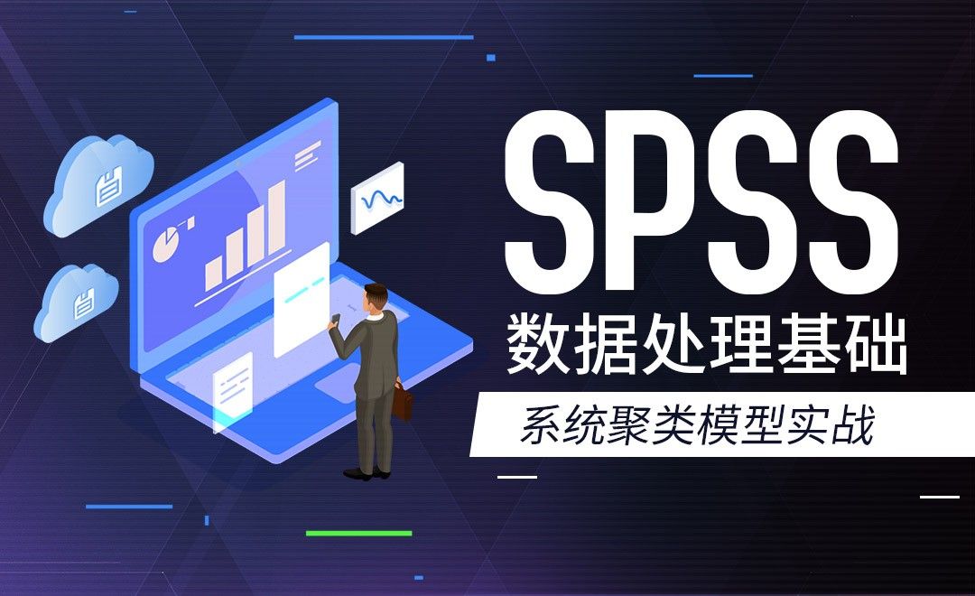 系统聚类模型实战-SPSS数据分析入门手册