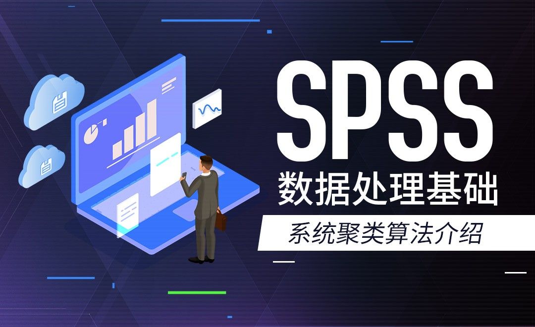 系统聚类算法介绍-SPSS数据分析入门手册