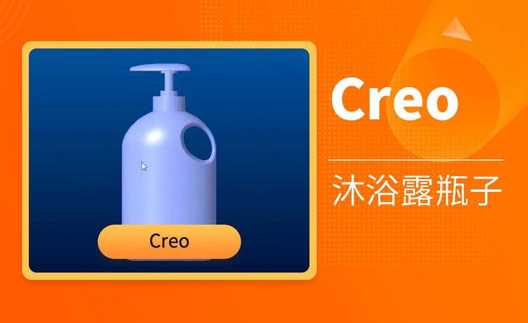 Creo-沐浴露瓶子