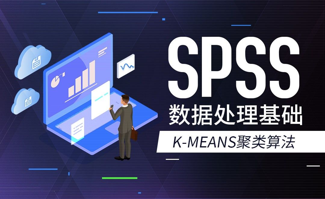 means聚类算法-SPSS数据分析入门手册