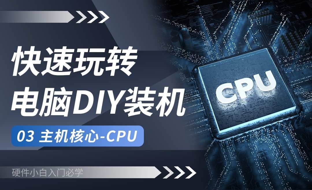 CPU介绍-快速玩转电脑DIY装机