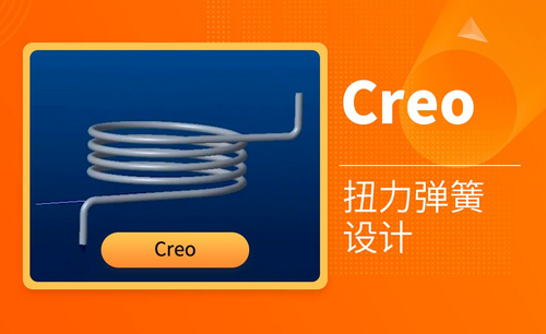 Creo-扭力弹簧设计