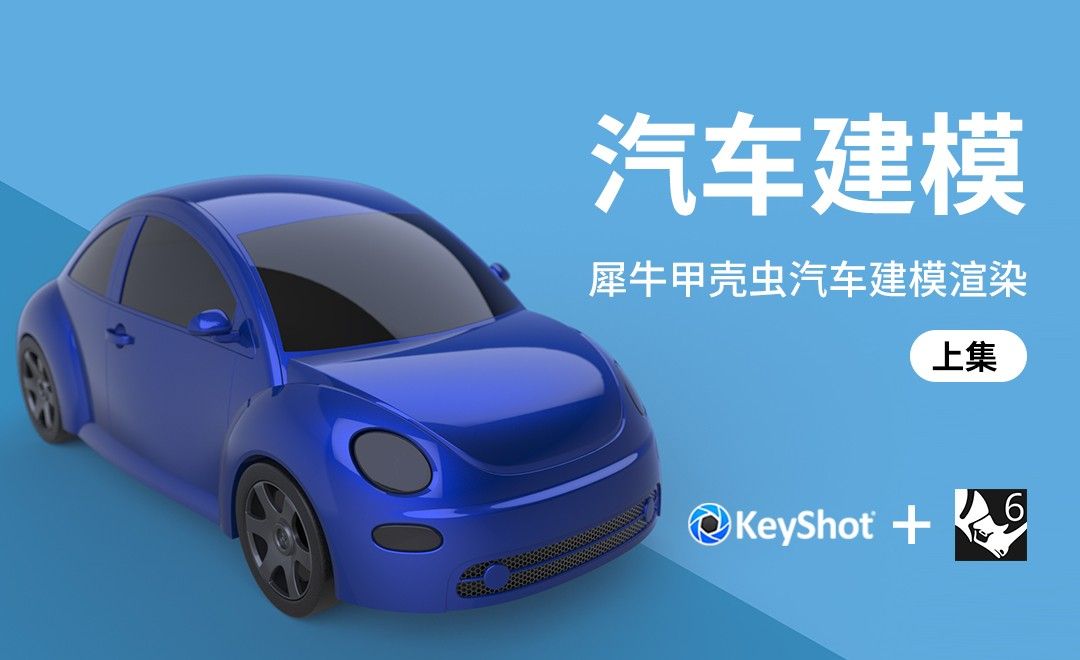 Rhino+Keyshot-汽车建模-甲壳虫汽车建模渲染-上集