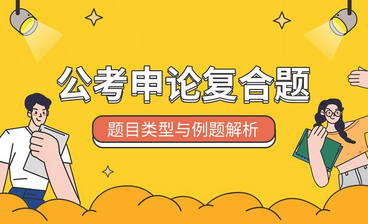 158分公务员高分面试经验