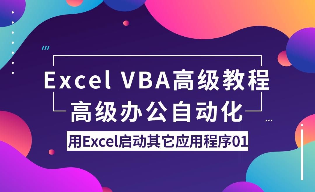 用Excel启动其它应用程序01-VBA办公自动化高级教程