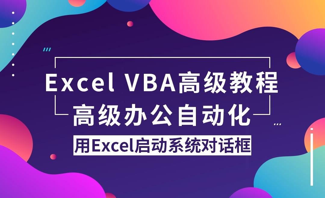 用Excel启动系统对话框-VBA办公自动化高级教程