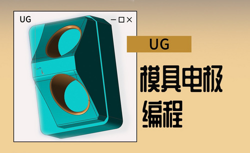 UG-模具电极编程