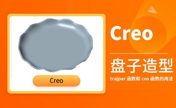 Creo-盘子造型