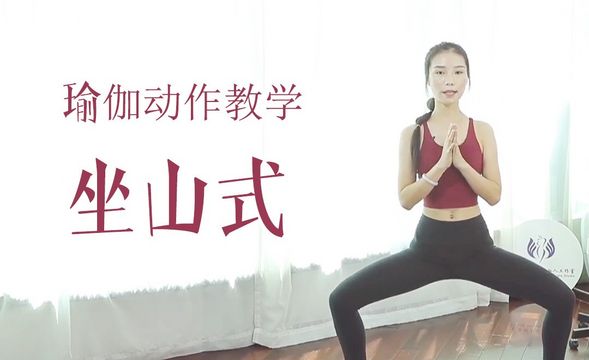 瑜伽动作视频教学-坐山式