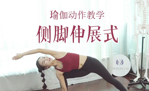 侧脚伸展式-瑜伽动作视频教学