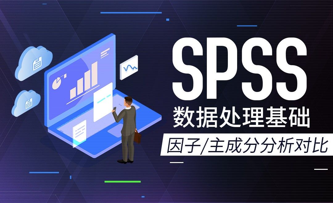 因子分析与主成分分析对比-SPSS数据分析入门手册