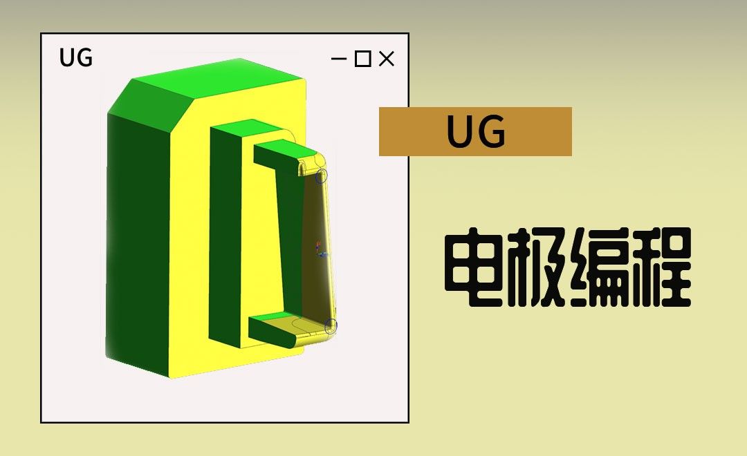 UG-模具电极加工