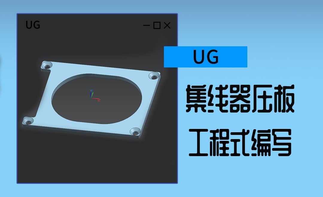 UG-使用2D轮廓铣加工零件外形