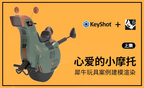 Rhino+Keyshot-心爱的小摩托建模渲染