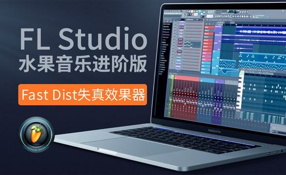 FL studio20-Fast Dist失真效果器