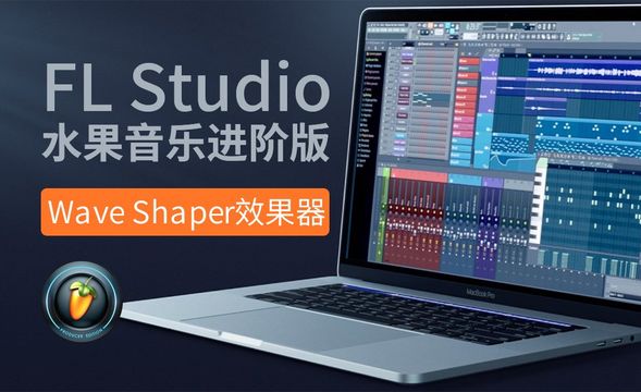 FL studio20-Wave Shaper失真效果器