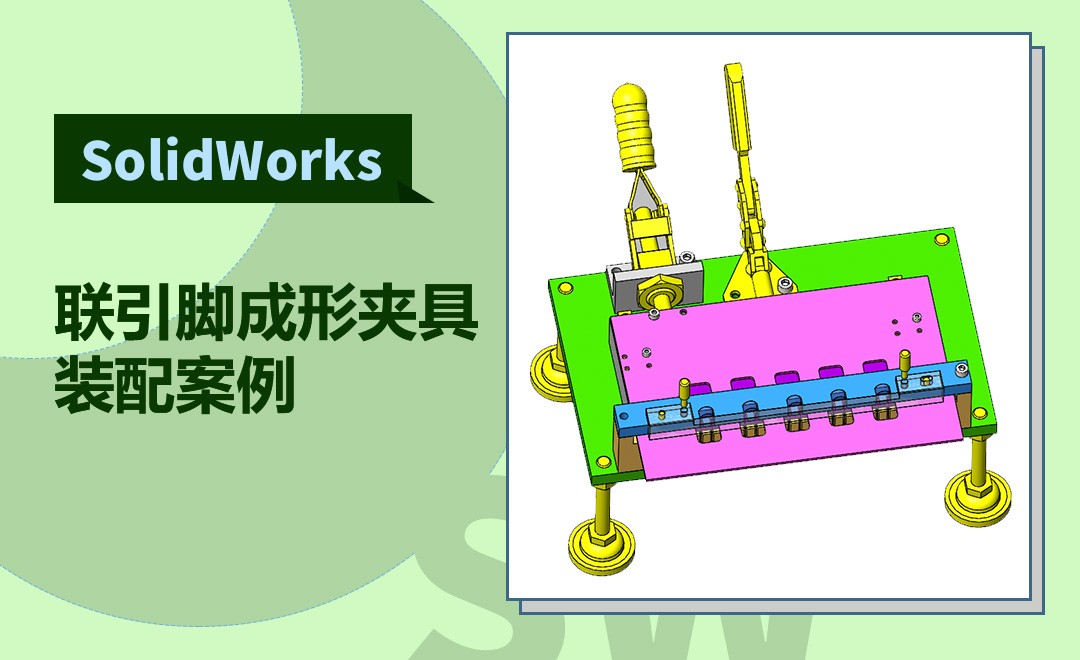 SW-联引脚成形夹具案例装配 - 综合教程教程_SW (2016) - 虎课网