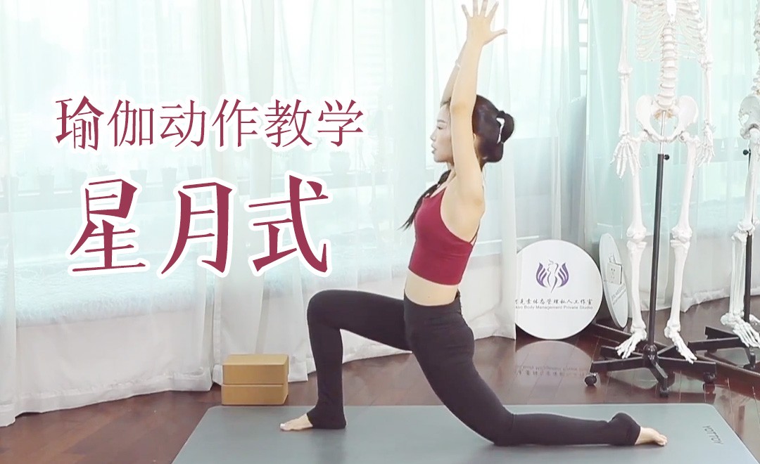 星月式-瑜伽动作视频教学