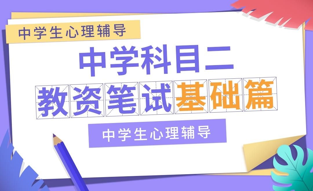 中学生心理辅导—中学教资笔试科目二基础篇之中学生心理辅导