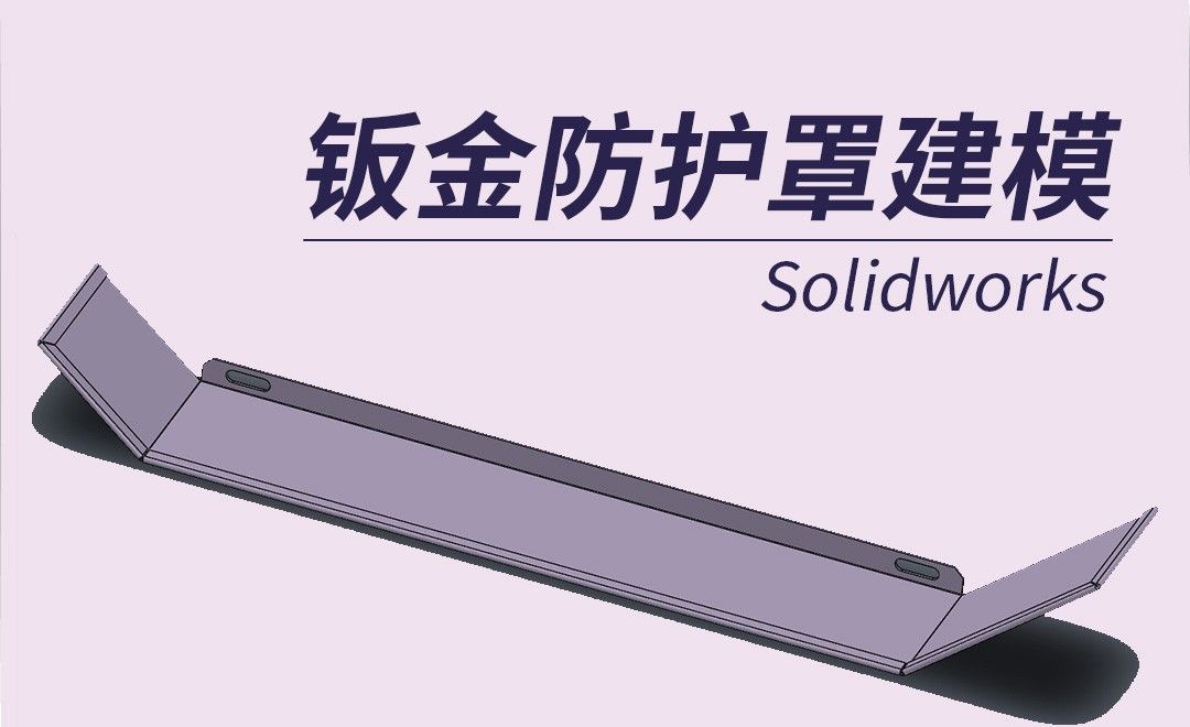 SW-钣金防护罩建模
