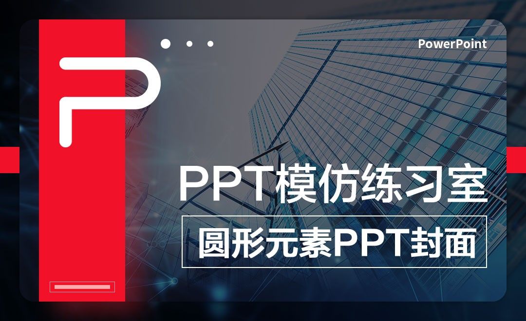 圆形元素PPT封面制作-PPT模仿练习室