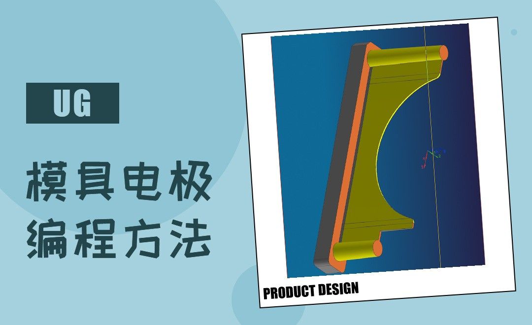 Ug 模具骨位电极编程方法 综合教程教程 Ug 10 0 虎课网