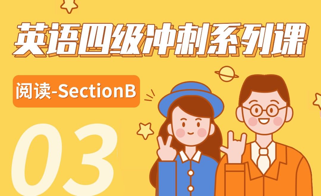 阅读-SectionB-【四级英语冲刺课】