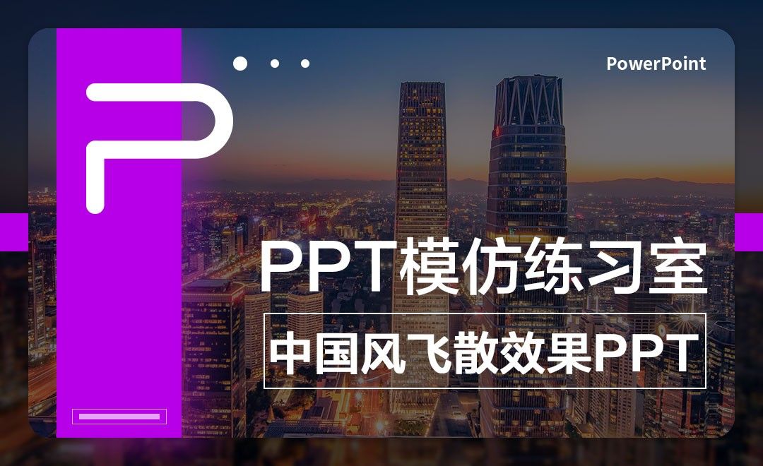 中国风飞散效果PPT-PPT模仿练习室